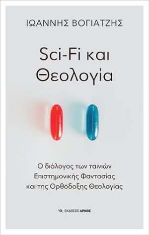 Sci-Fi και Θεολογία