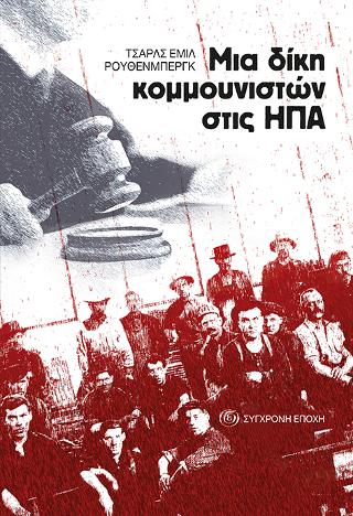 Μια δίκη κομμουνιστών στις ΗΠΑ