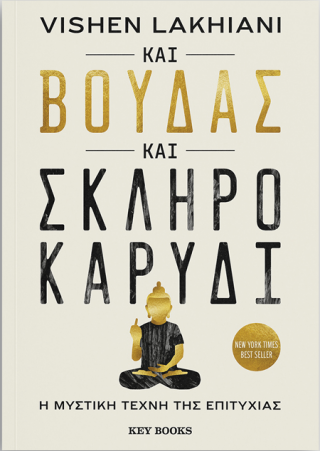 Και Βούδας και σκληρό καρύδι