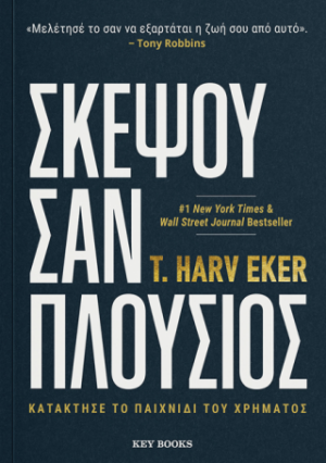 Σκέψου σαν πλούσιος