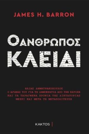 Ο άνθρωπος-κλειδί