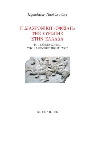 Η Διαχρονική "Οφειλή" της Ευρώπης στην Ελλάδα