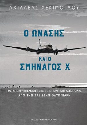 Ο Ωνάσης και ο Σμηναγός Χ
