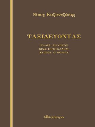 Ταξιδεύοντας - Ιταλία, Αίγυπτος, Σινά, Ιερουσαλήμ, Κύπρος, ο Μοριάς