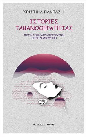 Ιστορίες ταβανοθεραπείας