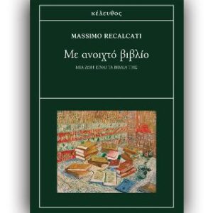 Mε ανοιχτό βιβλίο