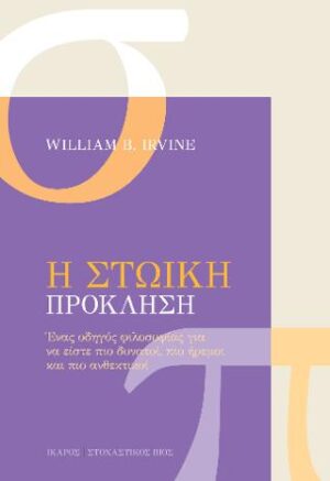 Η Στωική πρόκληση