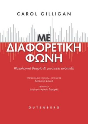 Με Διαφορετική Φωνή