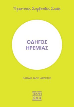 Οδηγός ηρεμίας