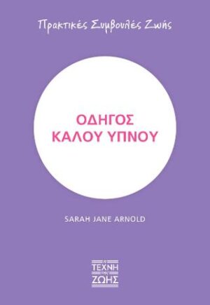 Οδηγός καλού ύπνου