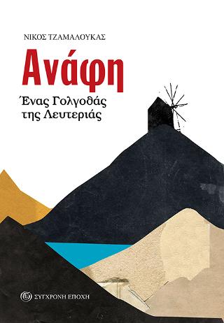 Ανάφη. Ένας Γολγοθάς της Λευτεριάς