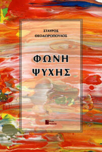 Φωνή ψυχής