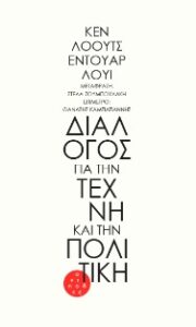 Διάλογος για την τέχνη και την πολιτική