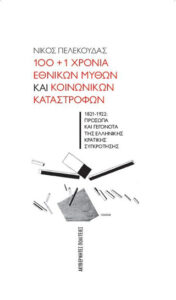 100+1 χρόνια εθνικών μύθων και κοινωνικών καταστροφών