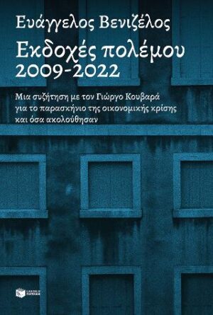 Εκδοχές πολέμου, 2009-2022