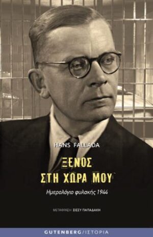 Ξένος στη Χώρα μου