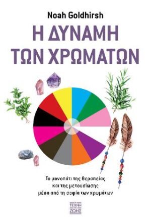 Η δύναμη των χρωμάτων