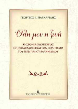 Όλη μου η ζωή