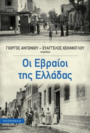 Οι Εβραίοι της Ελλάδας