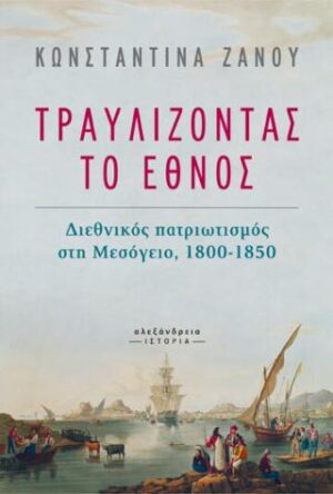 Τραυλίζοντας το έθνος