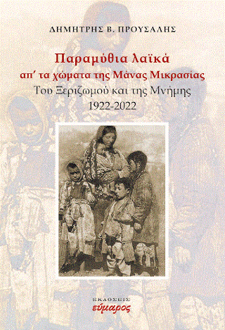 Παραμύθια λαϊκά απ' τα χώματα της Μάνας ΜΙκρασίας