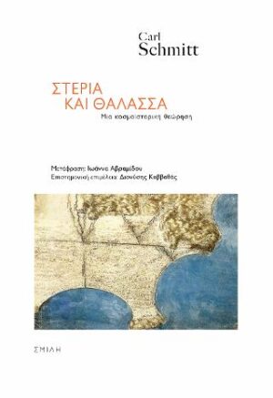 Στεριά και θάλασσα