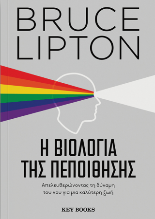 Η Βιολογία της πεποίθησης