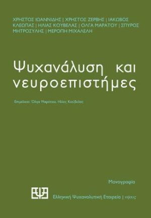 Ψυχανάλυση και νευροεπιστήμες