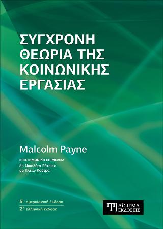 Σύγχρονη Θεωρία της Κοινωνικής Εργασίας