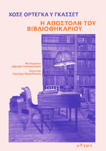 Η αποστολή του βιβλιοθηκάριου