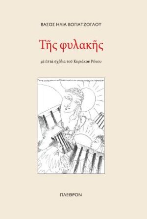 Της φυλακής