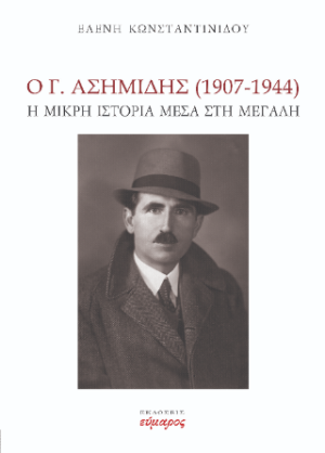 Ο Γ. Ασημίδης (1907-1944)