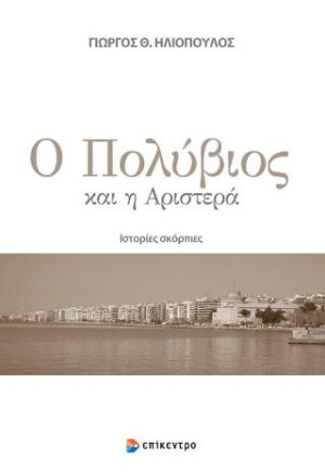 Ο Πολύβιος και η Αριστερά