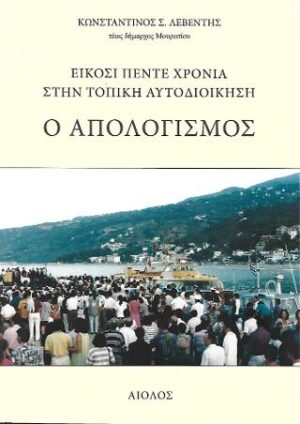 Ο απολογισμός