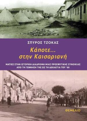 Κάποτε... στην Καισαριανή