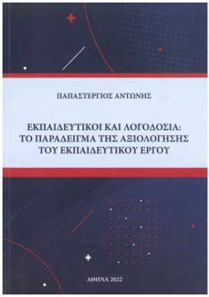 Εκπαιδευτικοί και λογοδοσία