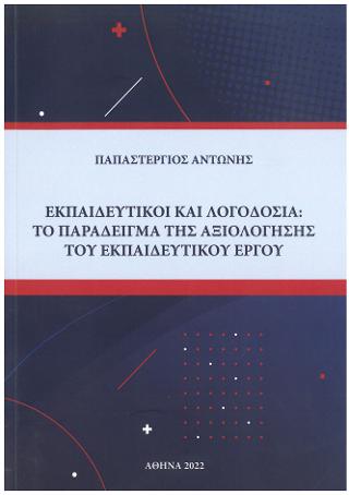Εκπαιδευτικοί και λογοδοσία