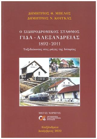 Ο σιδηροδρομικός σταθμός ΓΙΔΑ - Αλεξάνδρειας 1892-2011