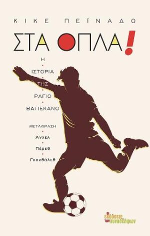 Στα όπλα!