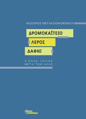 Δρομοκαΐτειο - Λέρος - Δαφνί