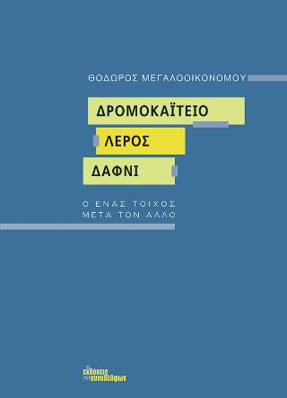 Δρομοκαΐτειο - Λέρος - Δαφνί