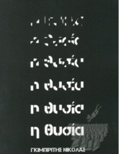 Η θυσία