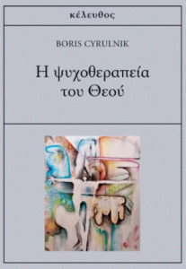 Η ψυχοθεραπεία του θεού
