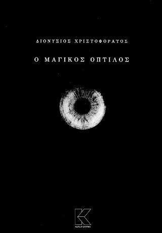 Ο μαγικός όπτιλος