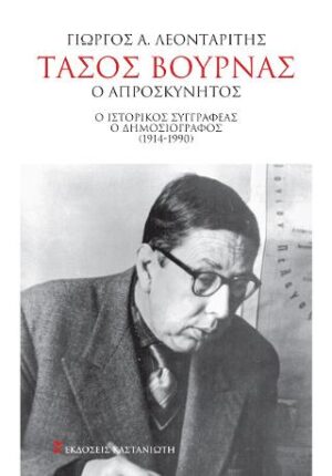Τάσος Βουρνάς