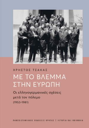 Με το βλέμμα στην Ευρώπη