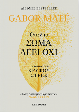 Όταν το σώμα λέει όχι