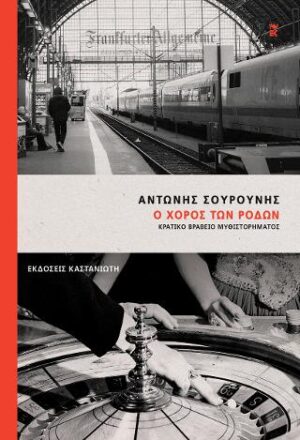 Ο χορός των ρόδων