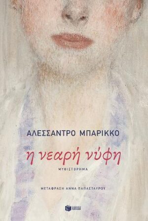 Η νεαρή νύφη