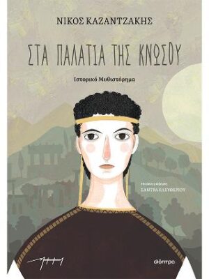 Στα παλάτια της Κνωσού